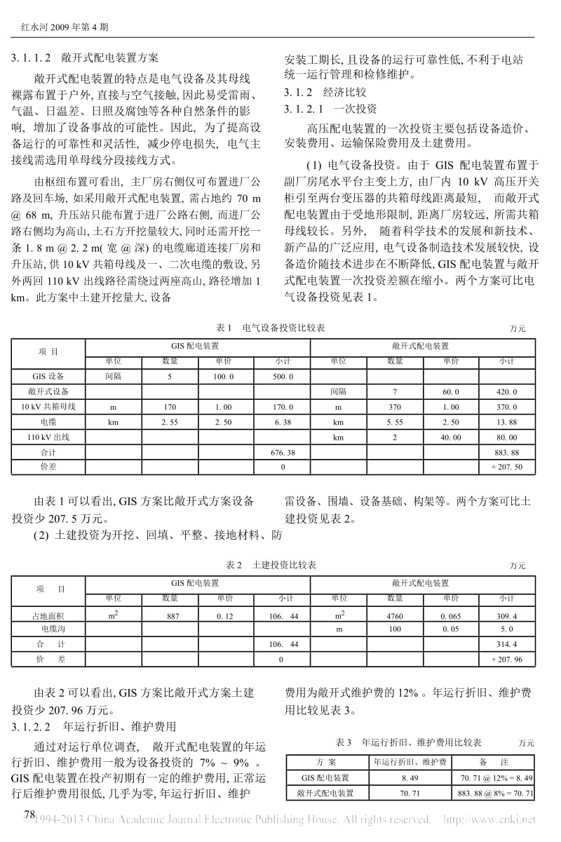 广西左江山秀水电站110kV高压配电装置型式选择及布置_周瑞祥.docx_第3页