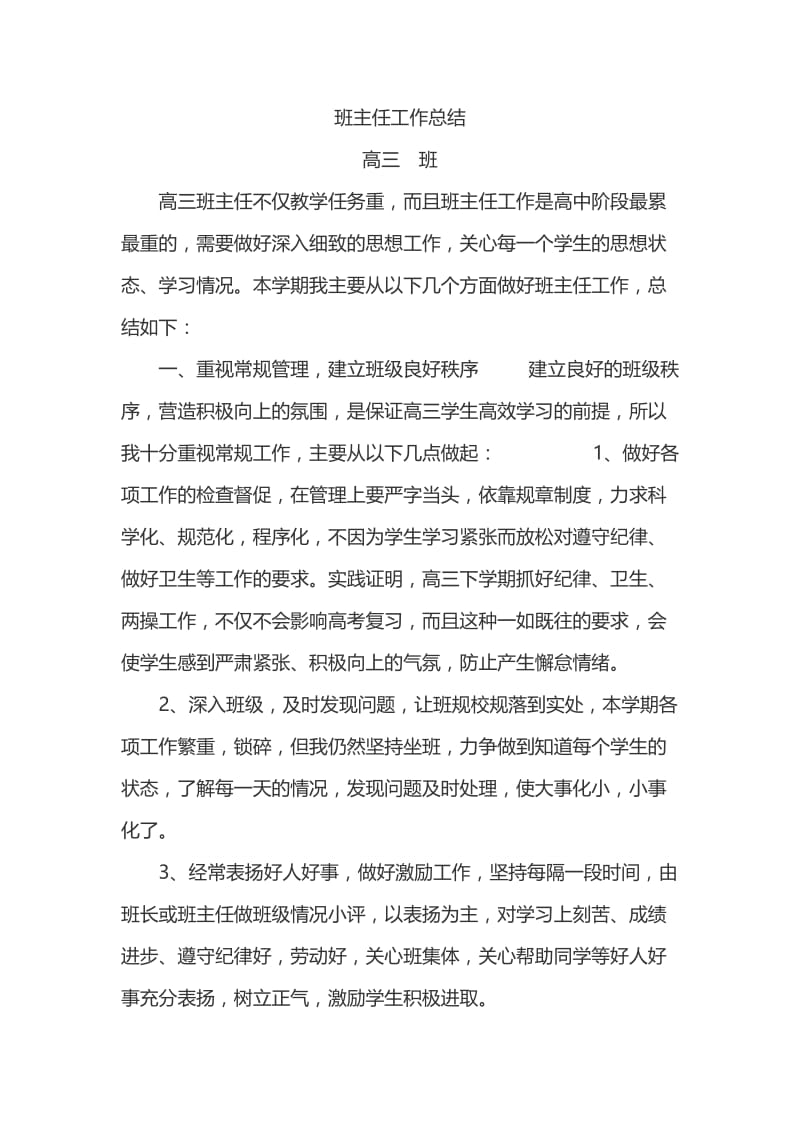 高三班主任工作总结;.docx_第1页