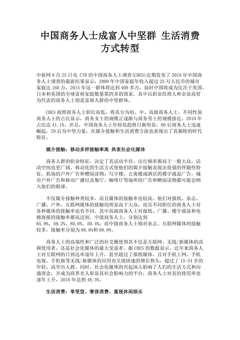 中国商务人士成富人中坚群 生活消费方式转型.doc_第1页