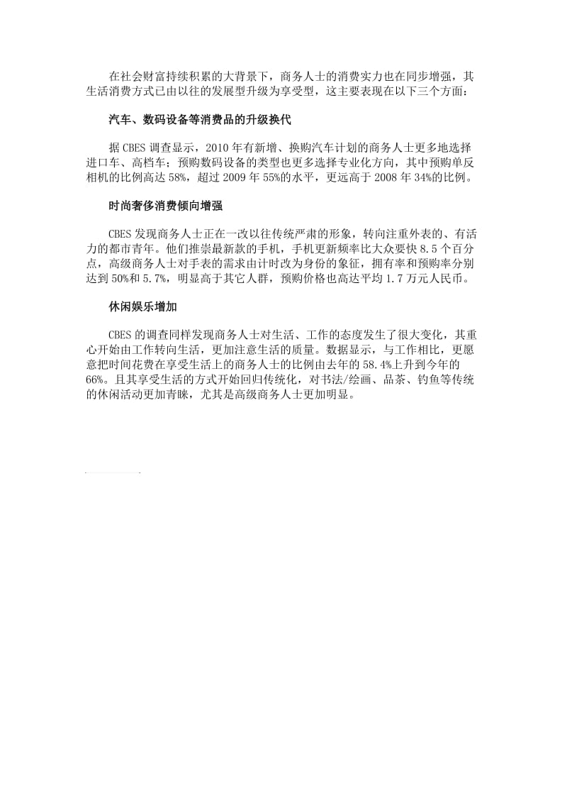 中国商务人士成富人中坚群 生活消费方式转型.doc_第2页