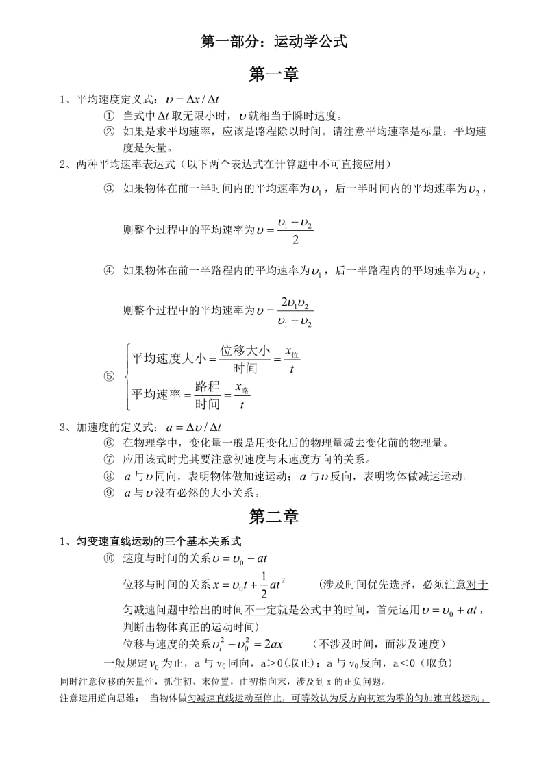 高一物理运动学公式整理(打印部分);.docx_第1页