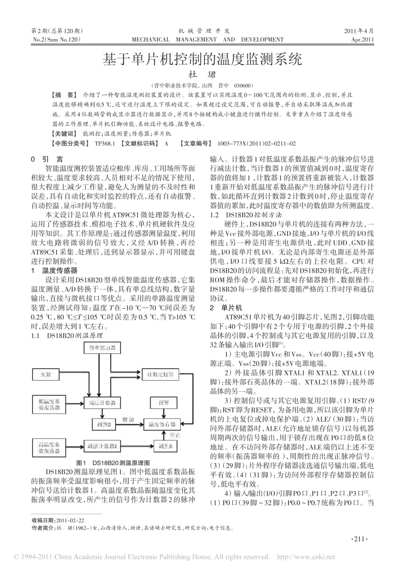 基于单片机控制的温度监测系统.pdf_第1页