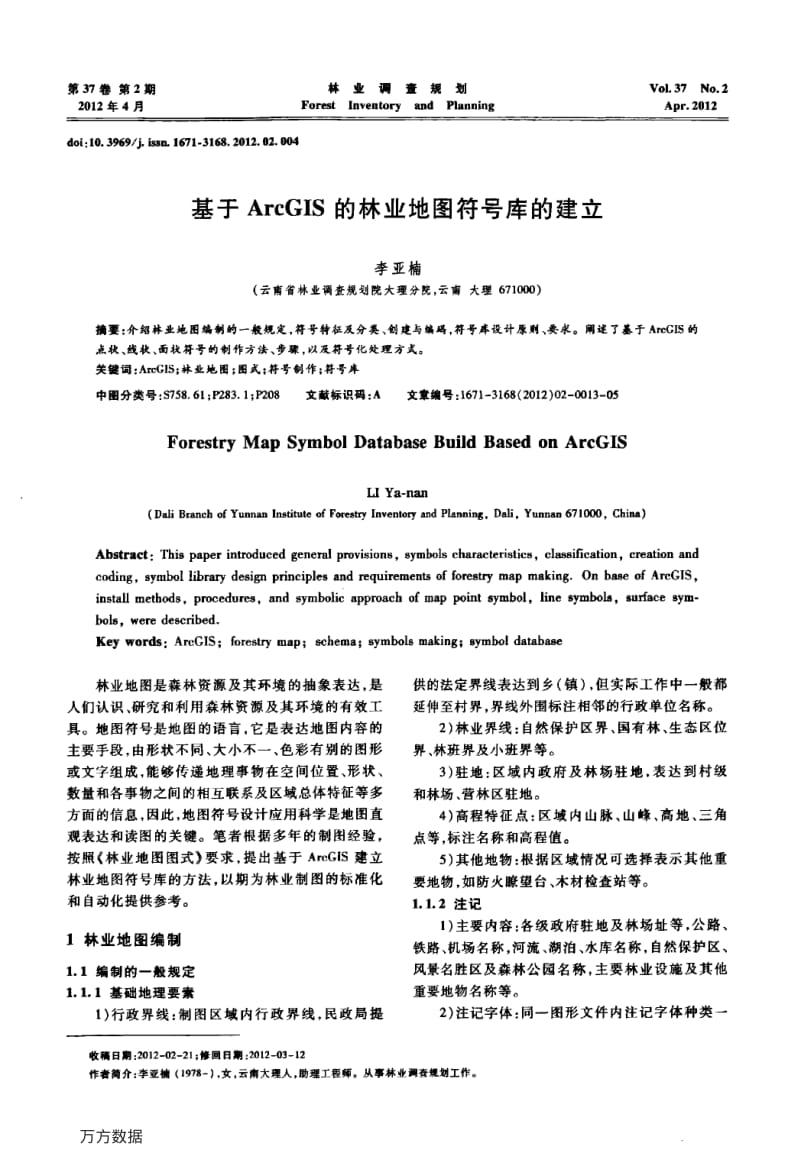 基于ArcGIS的林业地图符号库的建立.pdf_第1页