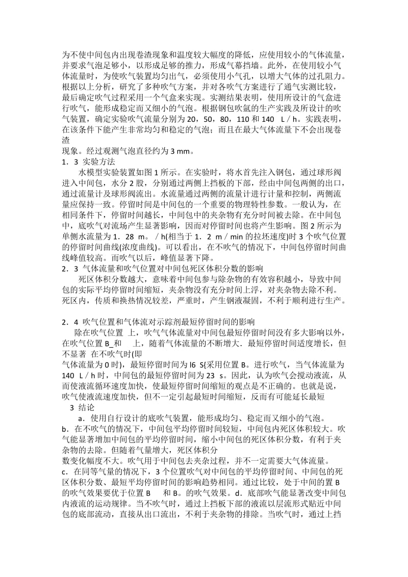 连铸中间包底吹气过程水模型实验研究.doc_第3页