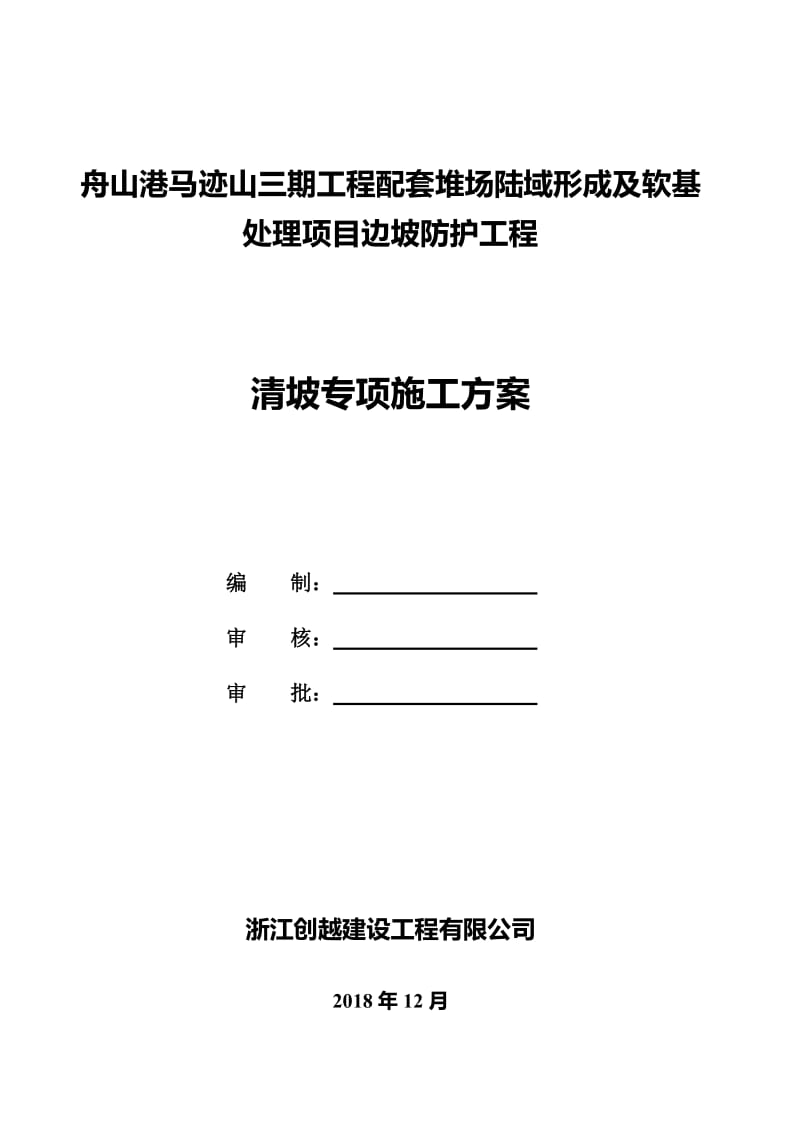 边坡清坡专项施工方案.doc_第1页