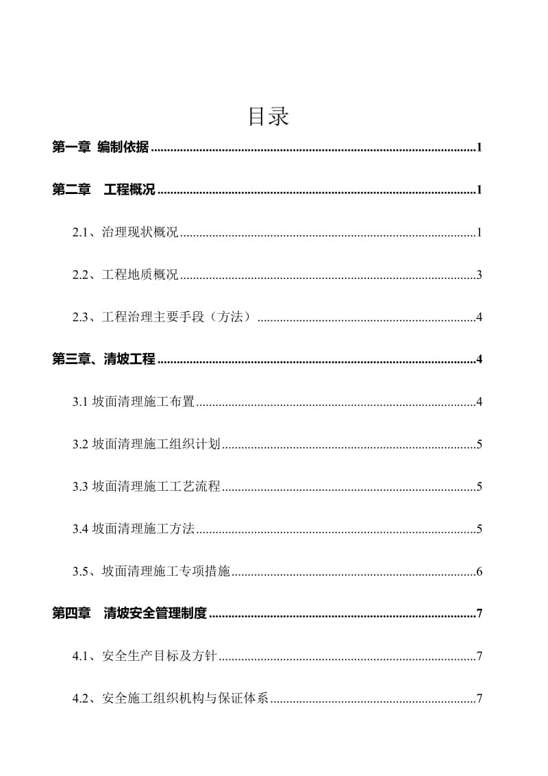 边坡清坡专项施工方案.doc_第2页