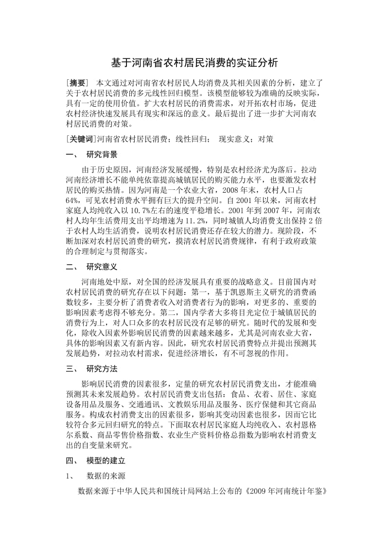 基于河南省农村居民消费的实证分析.doc_第1页