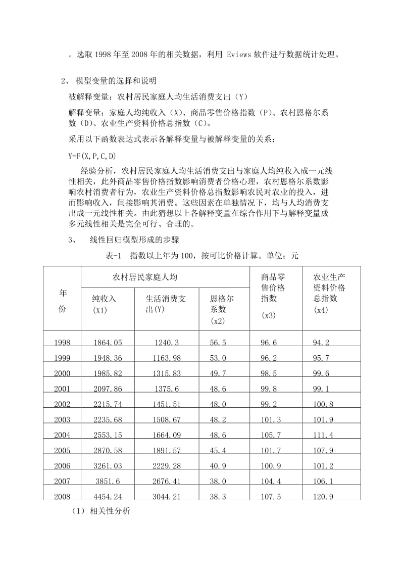 基于河南省农村居民消费的实证分析.doc_第2页