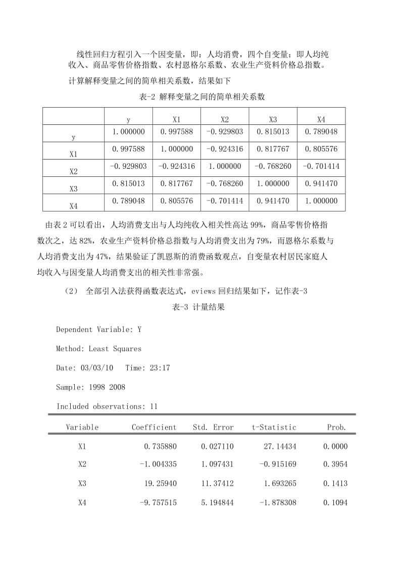 基于河南省农村居民消费的实证分析.doc_第3页