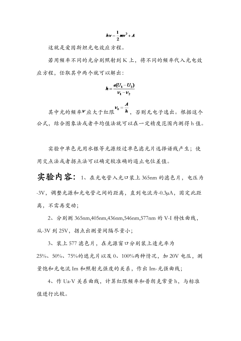 光电效应测两普朗克常量实验报告(附实验数据与分析).docx_第2页