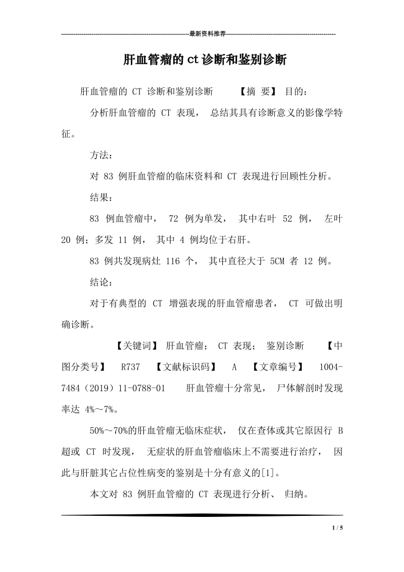 肝血管瘤的ct诊断和鉴别诊断;.docx_第1页