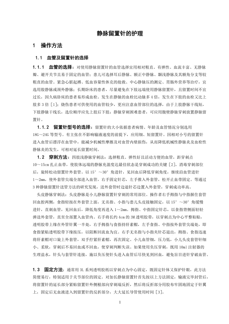 静脉留置针的护理.docx_第1页