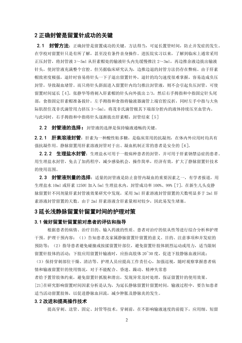 静脉留置针的护理.docx_第2页