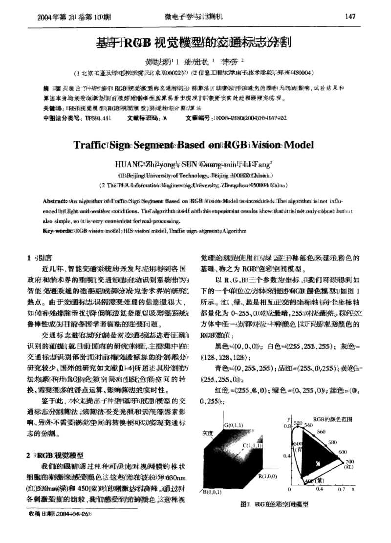 基于RGB视觉模型的交通标志分割.docx_第1页