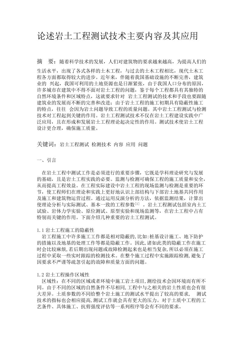 论述岩土工程测试技术主要内容及其应用.docx_第2页