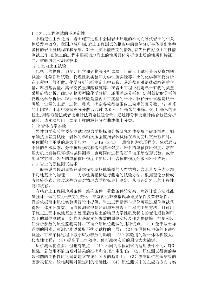 论述岩土工程测试技术主要内容及其应用.docx_第3页