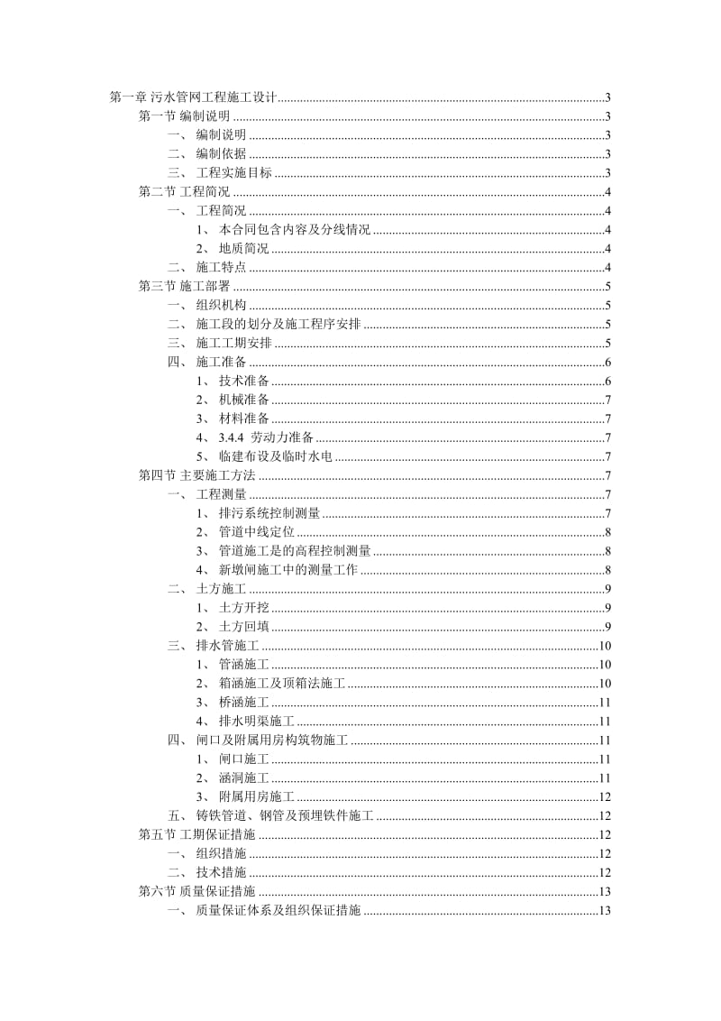 污水管网工程施工设计方案.doc_第1页