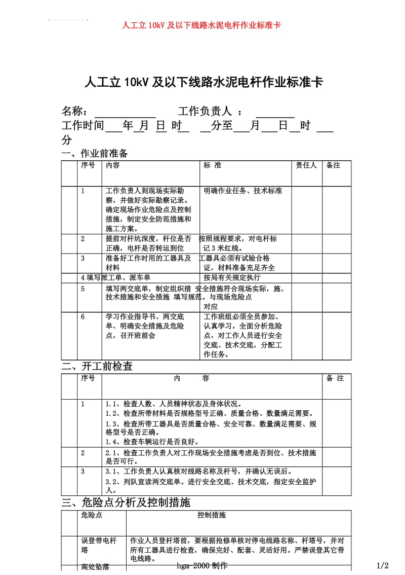 人工立10kV及以下线路水泥电杆作业标准卡.docx_第1页