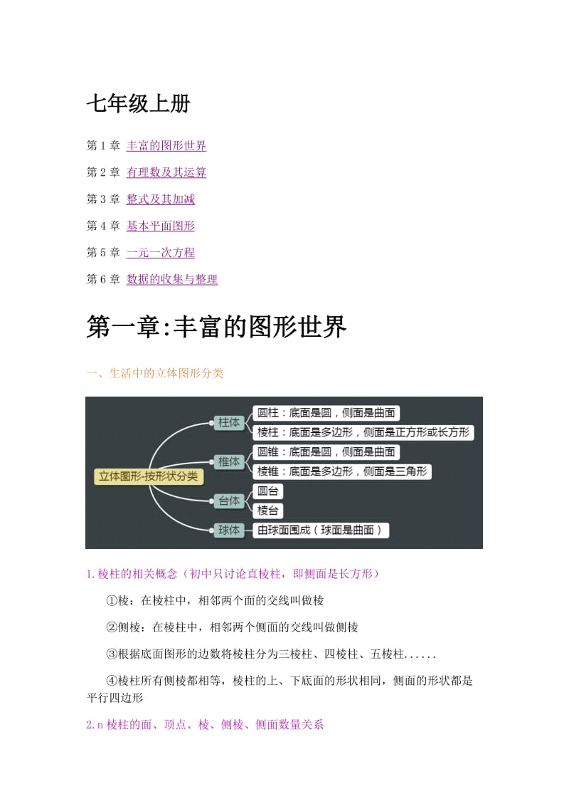 北师大版七级上数学知识点汇总(精心整理)-北师大版七级数学知识点.doc_第1页