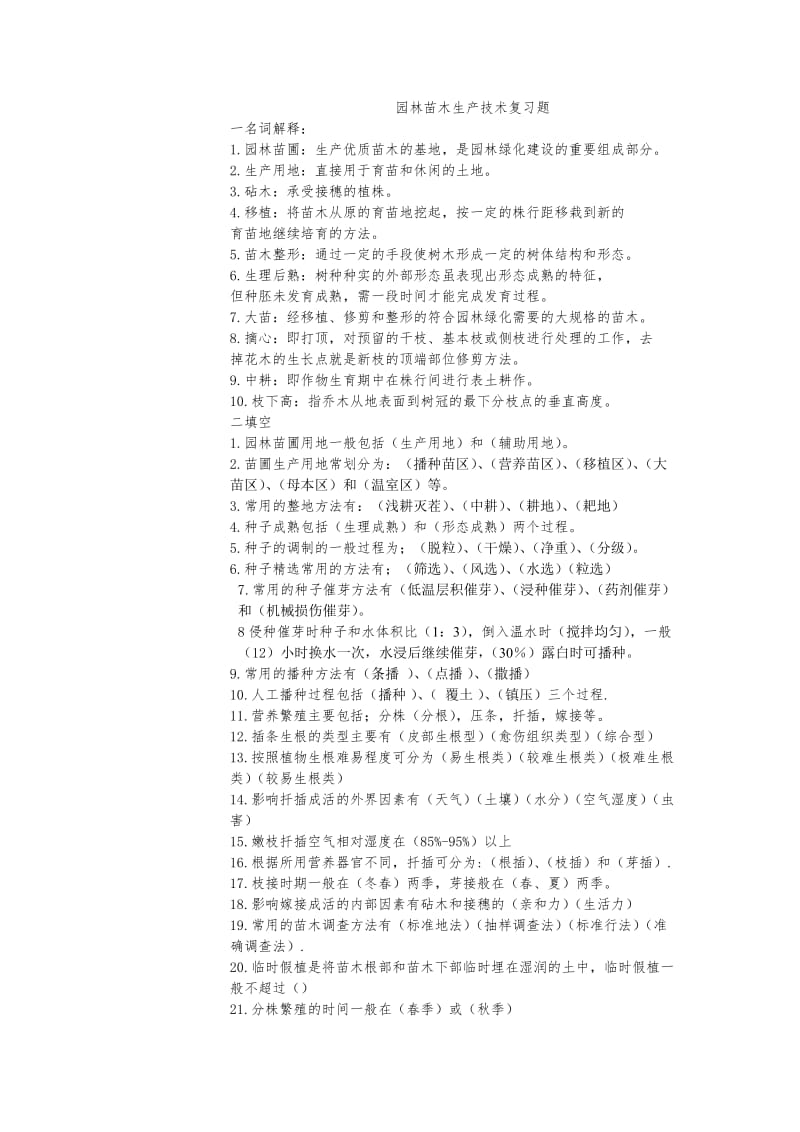 园林苗木生产技术复习题真.doc_第1页