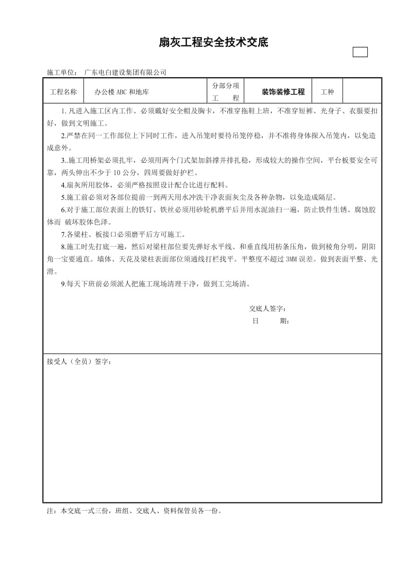 扇灰工程安全技术交底.doc_第1页