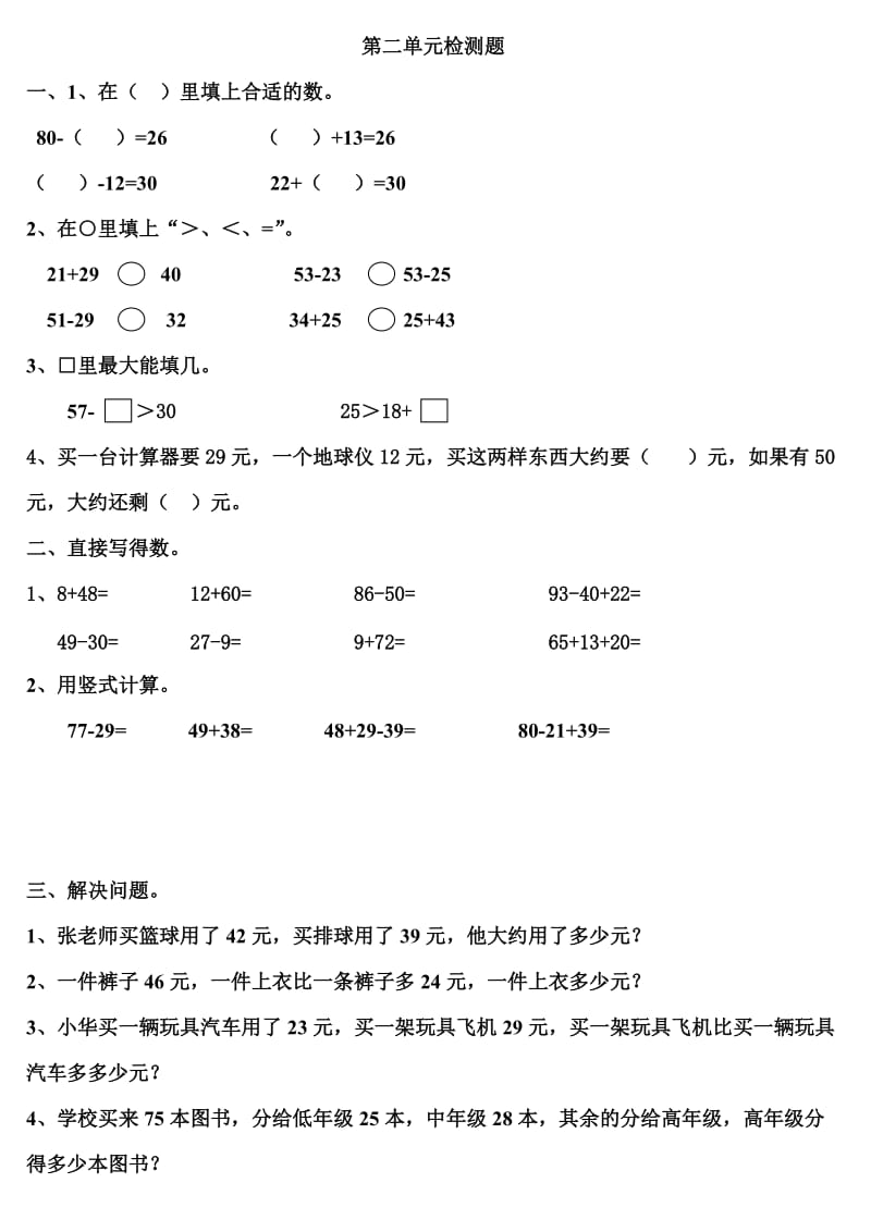 人教版小学二级上册数学第二单元测试题WORD.docx_第1页