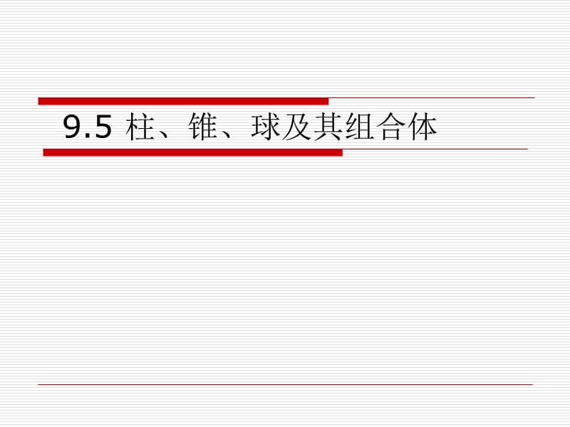 9.5柱、锥、球及其组合体.ppt_第1页