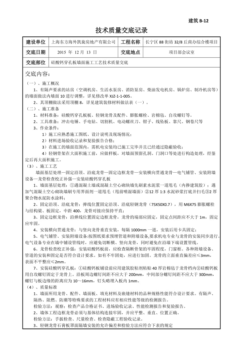 硅酸钙穿孔板墙面施工工艺技术质量交底.doc_第1页