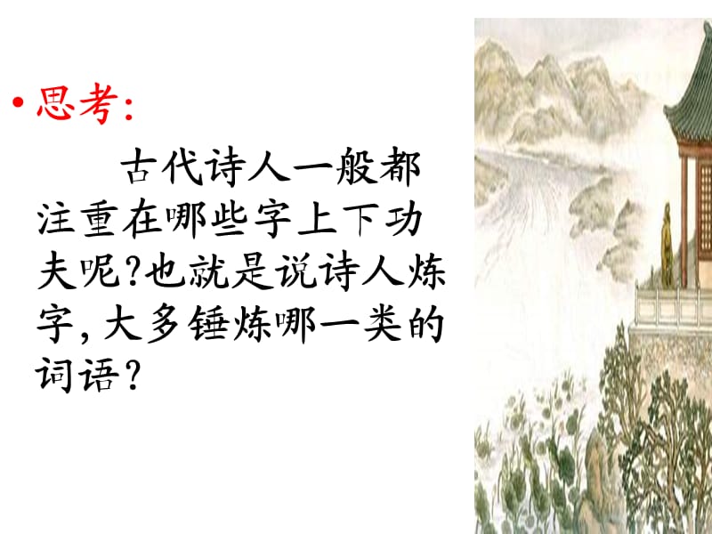 高考诗歌鉴赏之炼字炼句.ppt_第2页