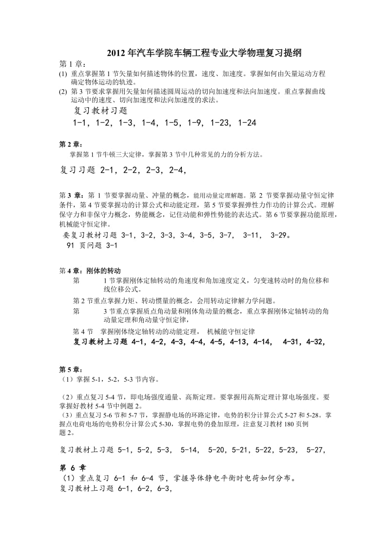 华南理工大学广州学院 大学物理复习提纲(汽服车辆工程).docx_第1页