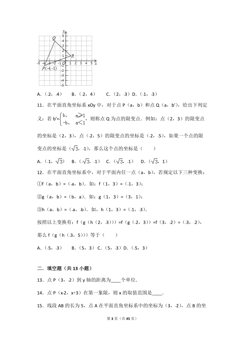 初中数学平面直角坐标系提高题与常考题和培优题(含解析) .docx_第3页