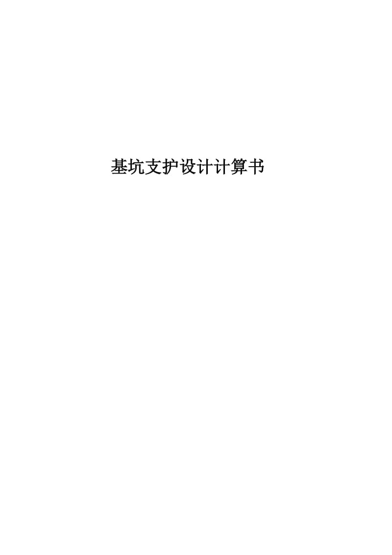 基坑锚杆支护计算书.docx_第1页