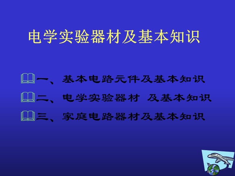 电学实验器材及基本知识.ppt_第1页