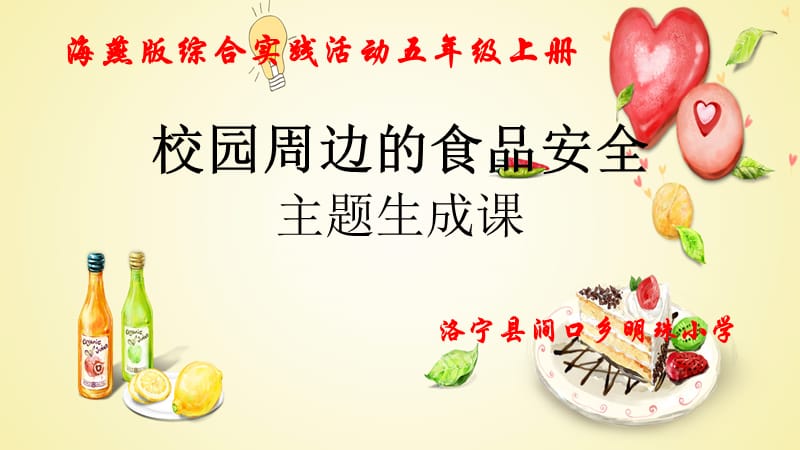 综合实践课校园周边的食品安全.ppt_第1页