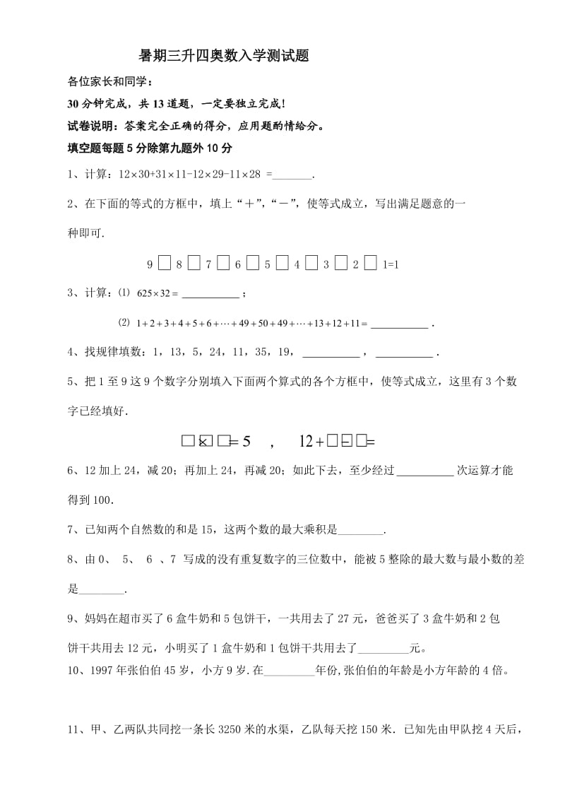 暑假奥数三升四入学测试题.doc_第1页