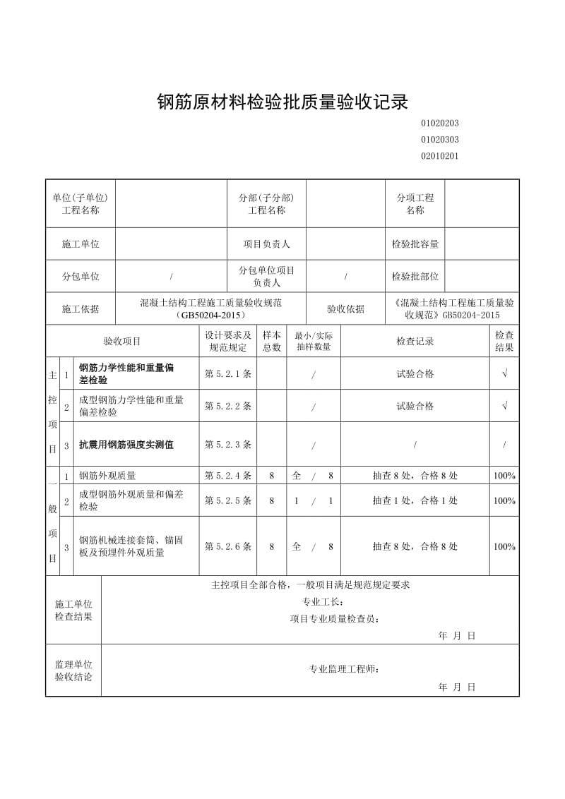 钢筋原材料检验批.doc_第1页