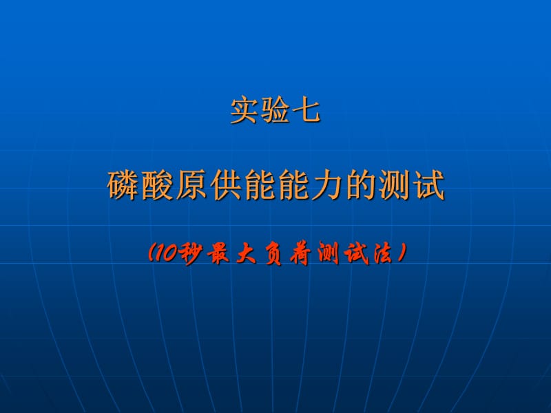 实验八、磷酸原供能能力评定.ppt_第1页