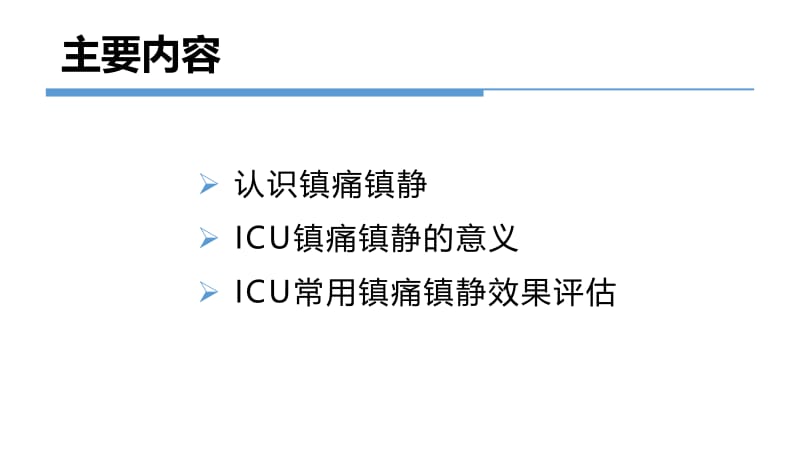 ICU常用镇痛镇静评估方法(1).pptx_第2页