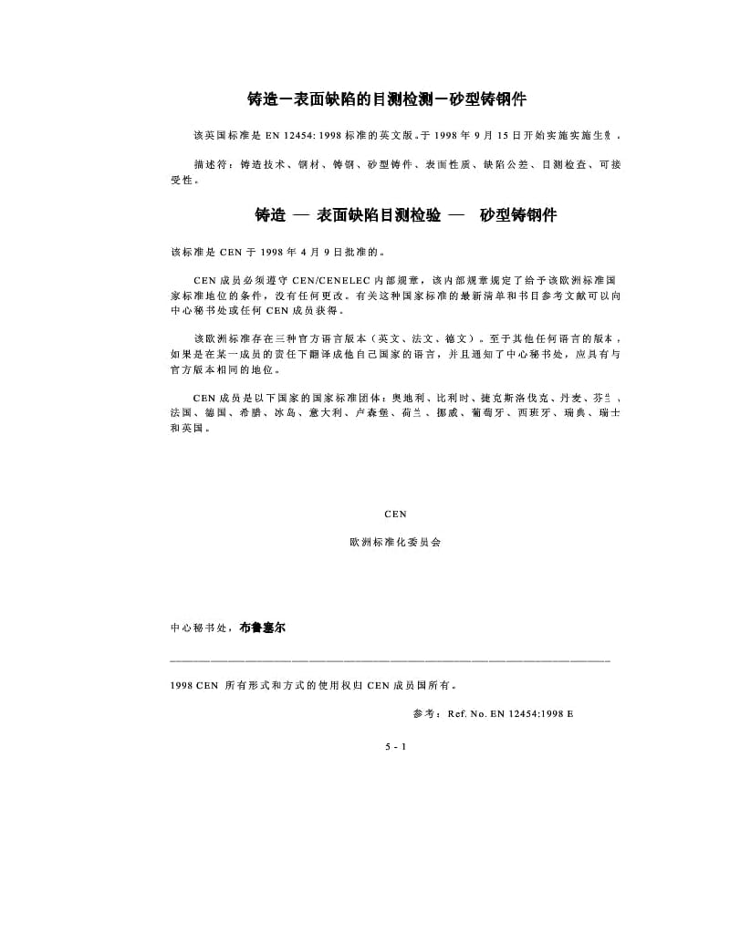 BS EN 12454 1998 中文版 铸造-表面缺陷的目测检验-砂型铸钢件.docx_第1页