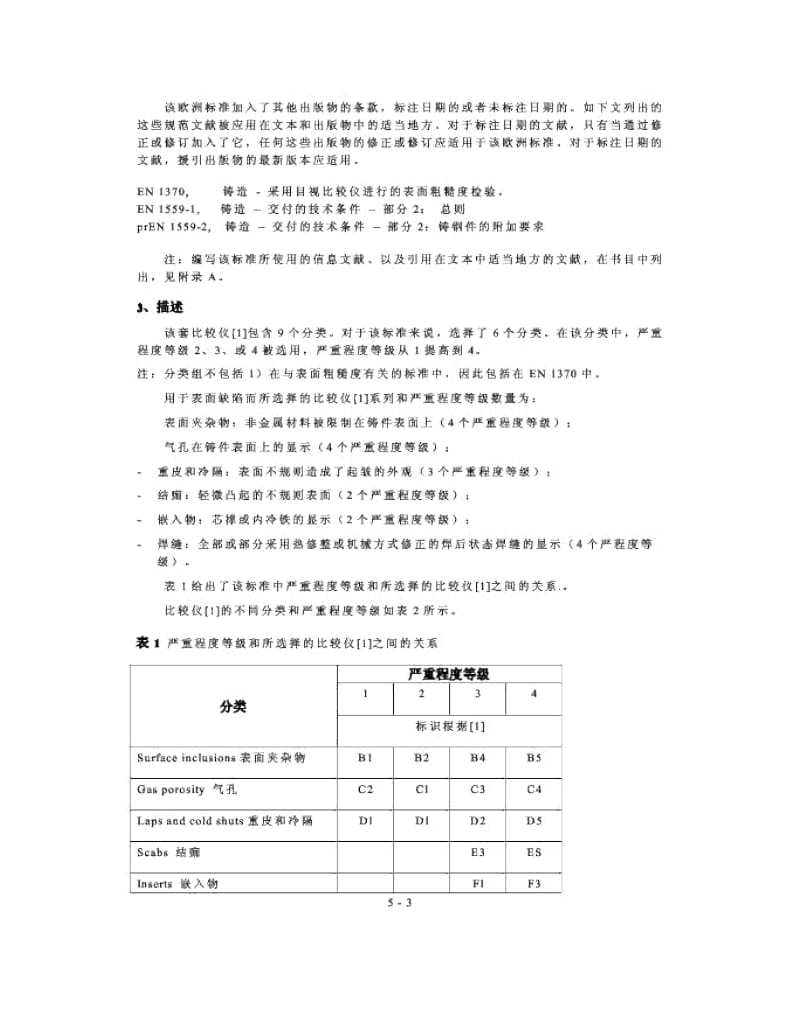 BS EN 12454 1998 中文版 铸造-表面缺陷的目测检验-砂型铸钢件.docx_第3页