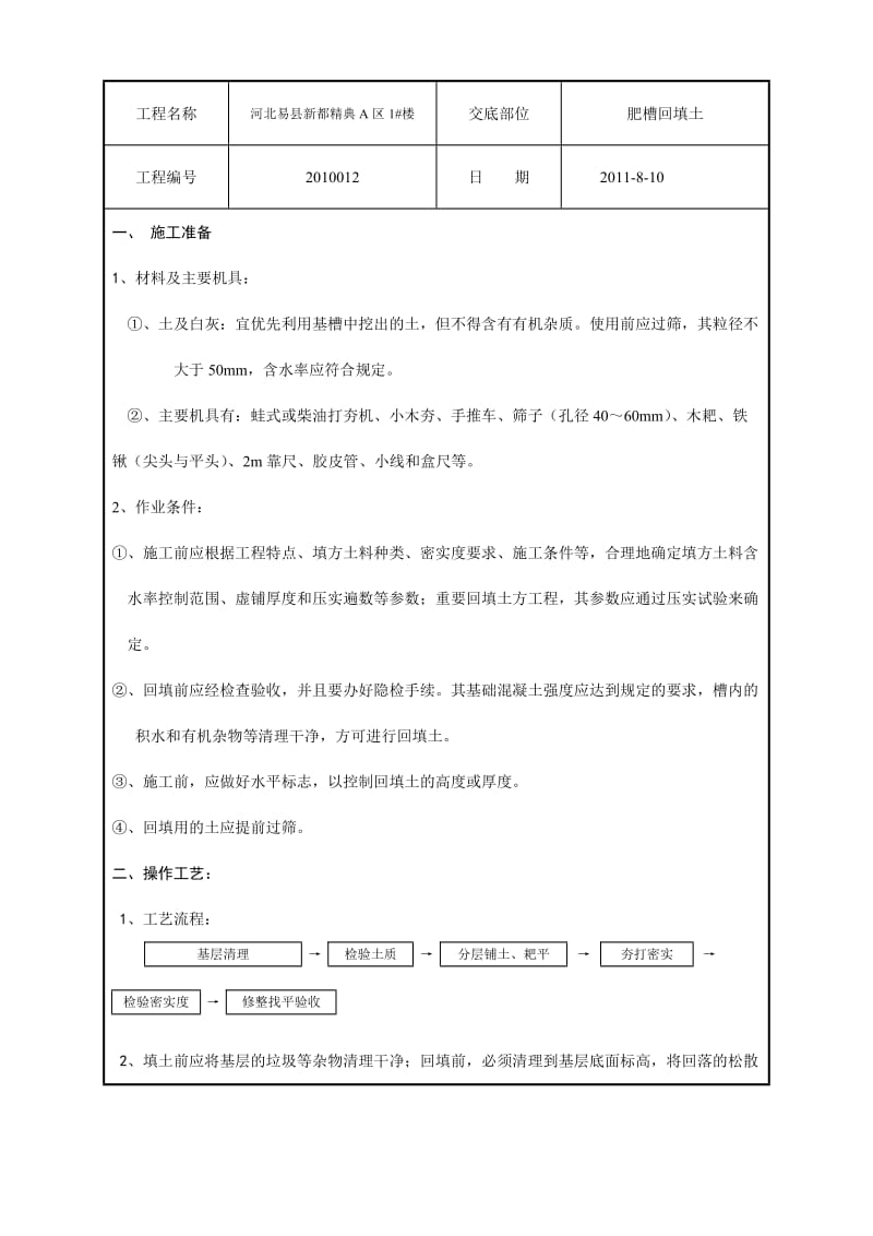 17肥槽回填土技术交底.doc_第1页