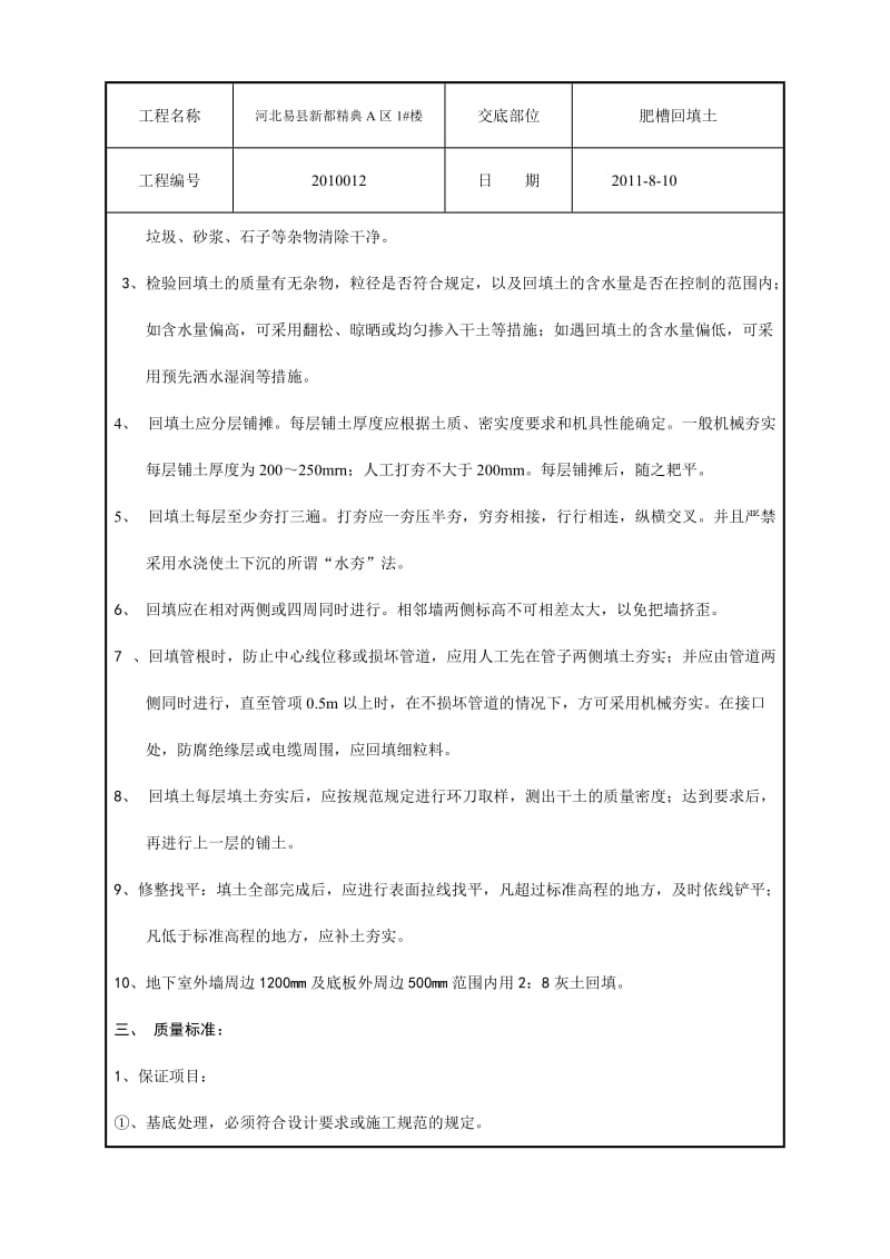 17肥槽回填土技术交底.doc_第2页