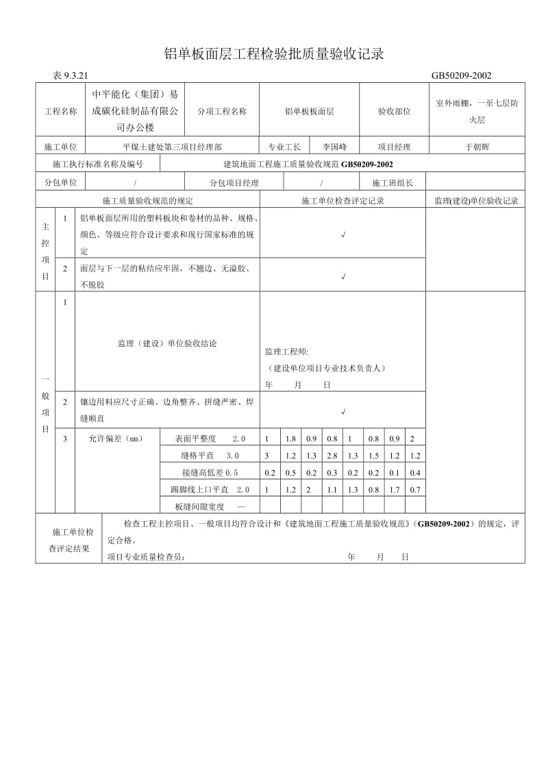 13铝单板面层工程检验批质量验批.doc_第1页