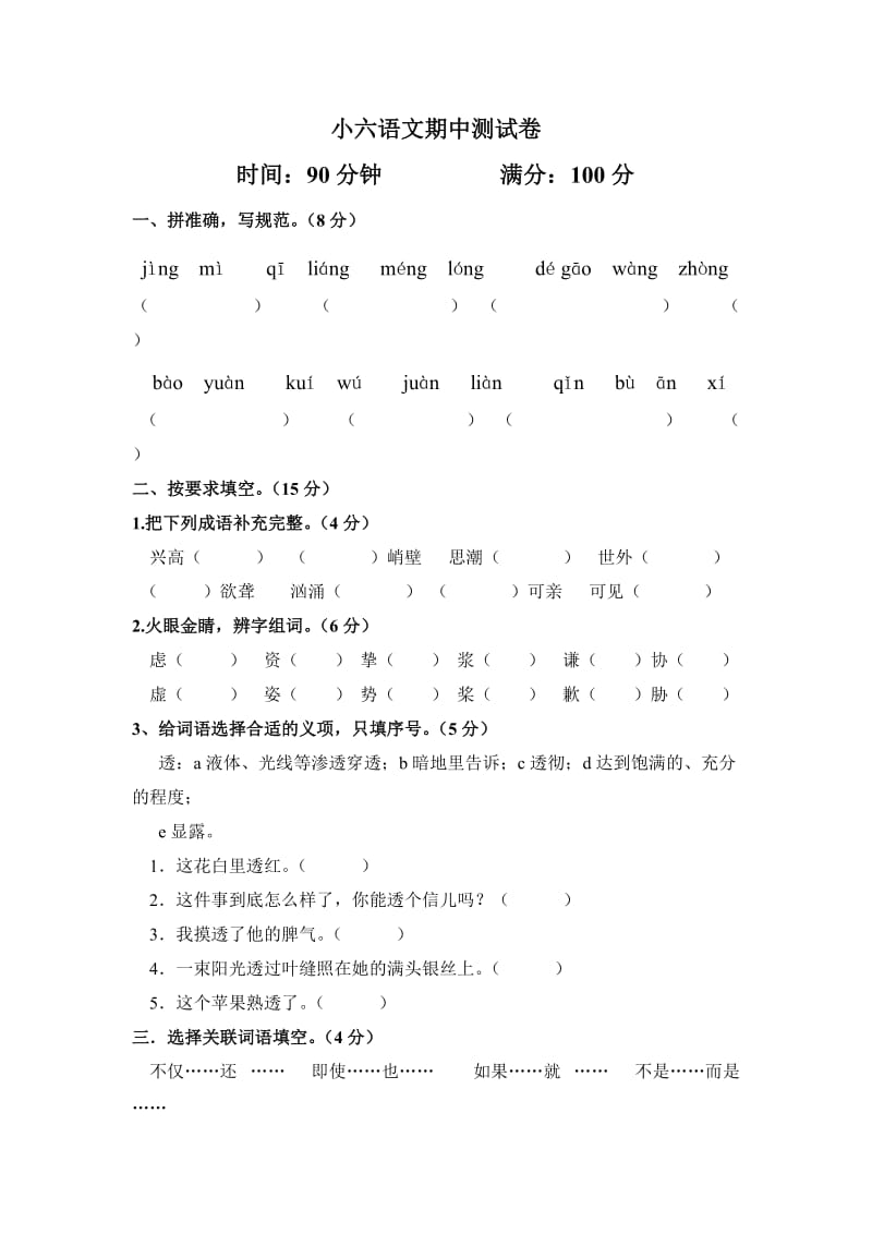 小六语文期中测试卷.doc_第1页