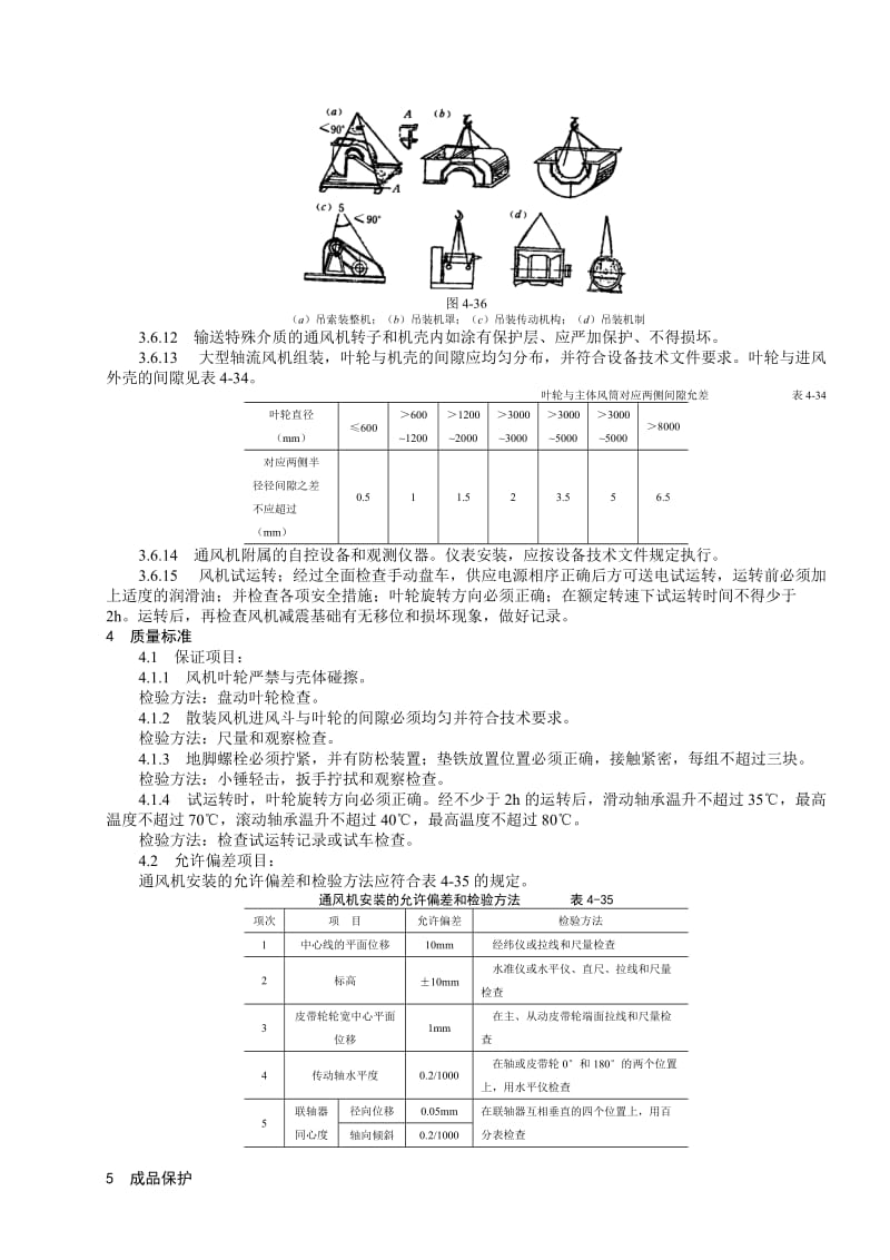 通风机安装施工工艺标准.doc_第3页