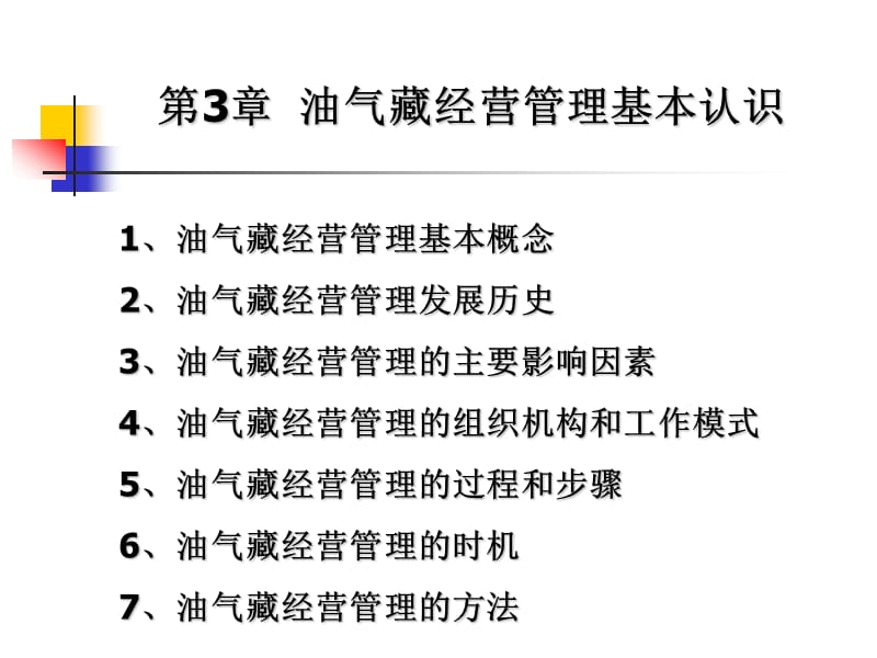 油藏经营管理 第4章油气藏经营管理过程.ppt_第1页