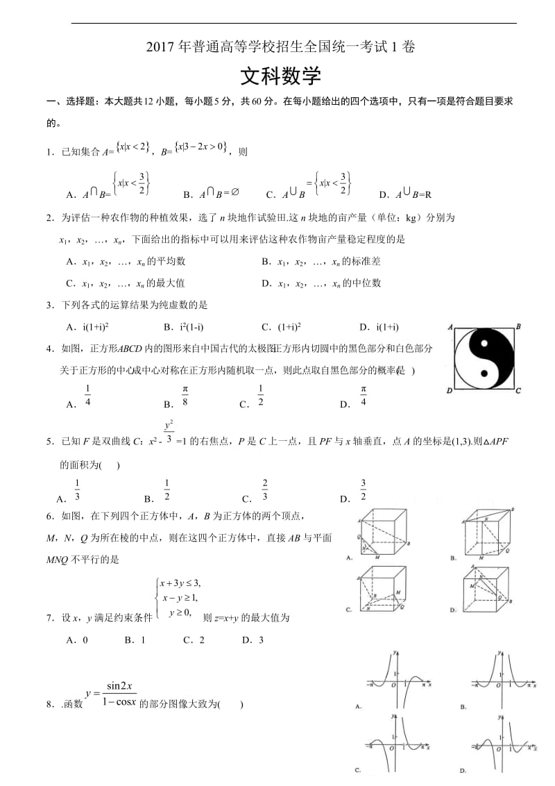 全国高考文科数学试题及答案-全国1卷.docx_第1页