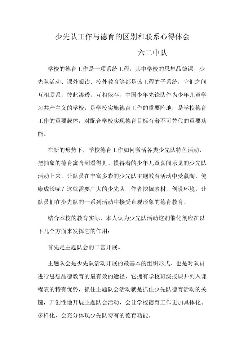 少先队工作与德育的区别和联系.doc_第1页