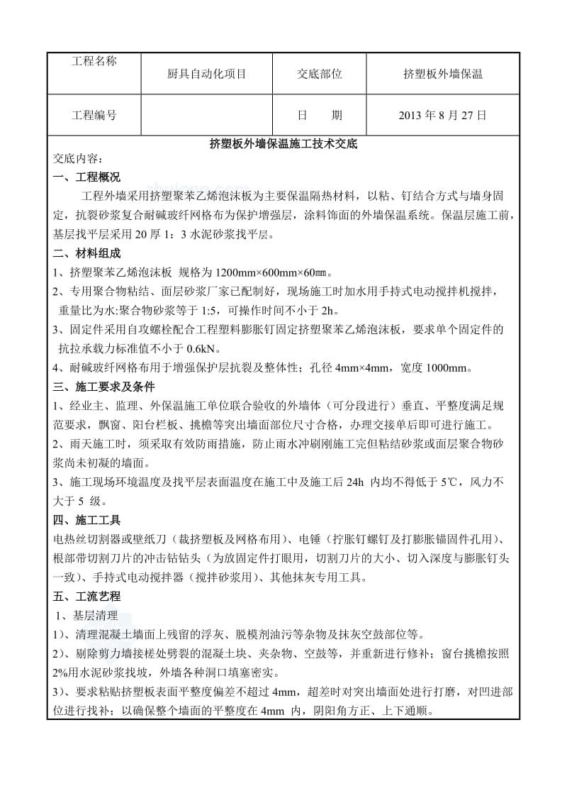 挤塑板外墙保温施工技术交底.doc_第1页