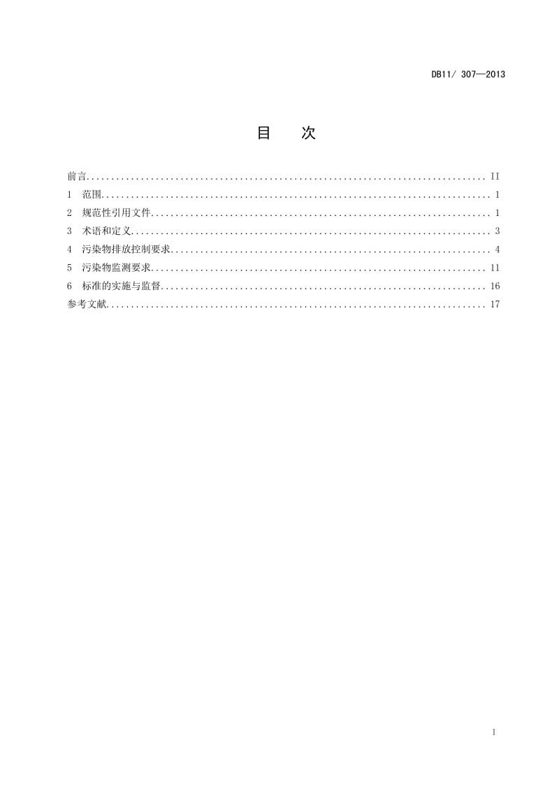 北京水污染物综合排放标准DB11307-2013.pdf_第2页